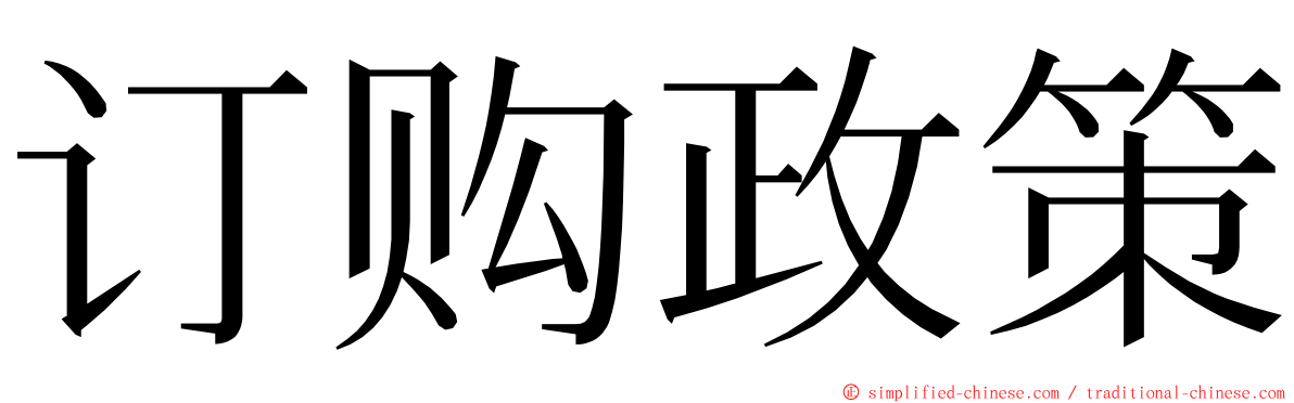 订购政策 ming font