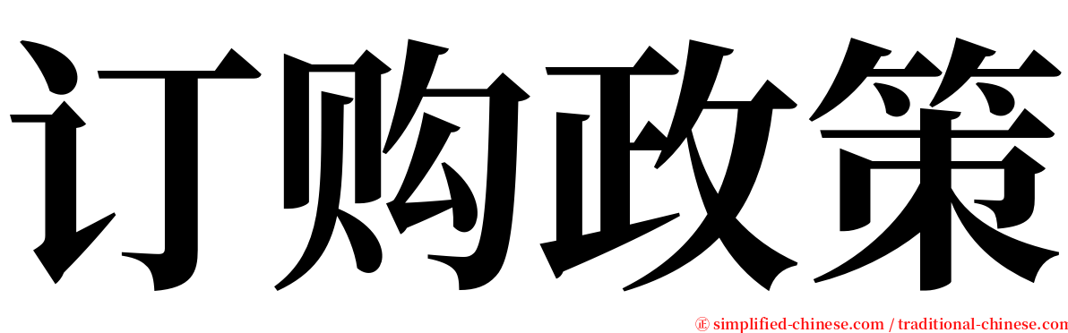 订购政策 serif font