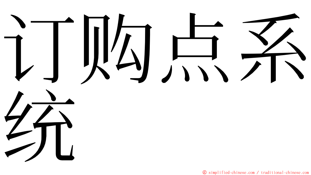 订购点系统 ming font