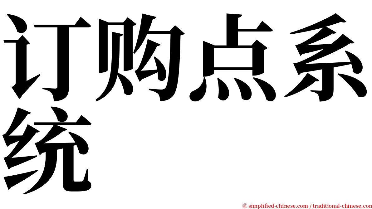 订购点系统 serif font