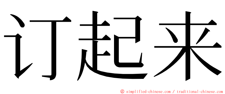 订起来 ming font