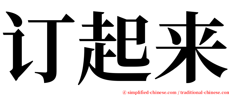 订起来 serif font