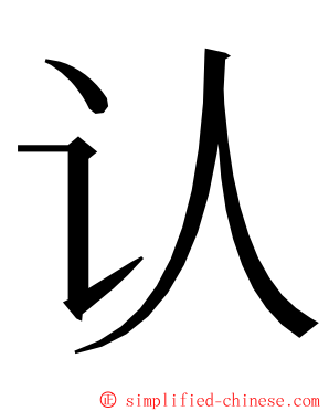 认 ming font