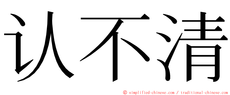 认不清 ming font