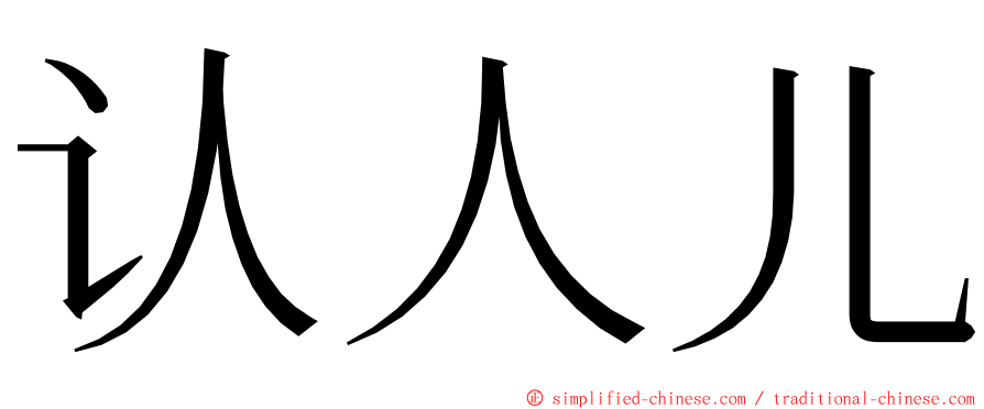 认人儿 ming font