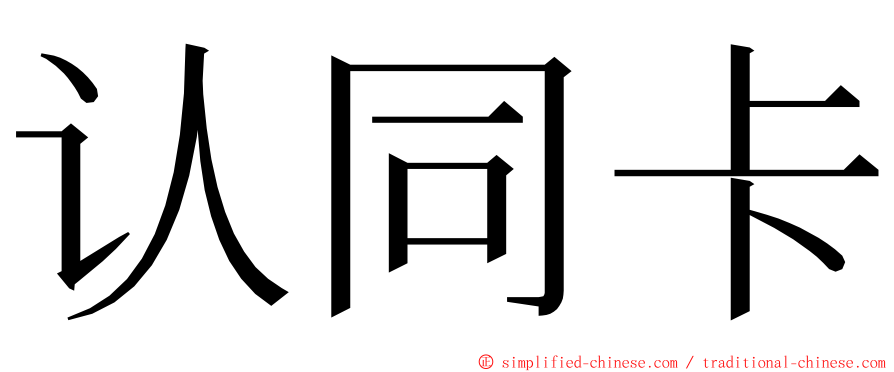 认同卡 ming font