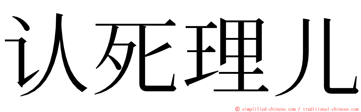 认死理儿 ming font