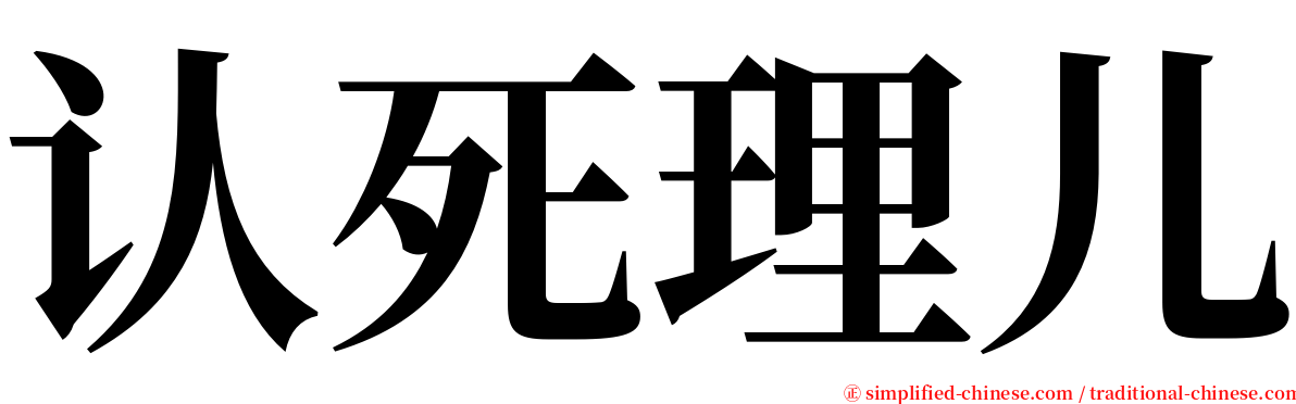 认死理儿 serif font