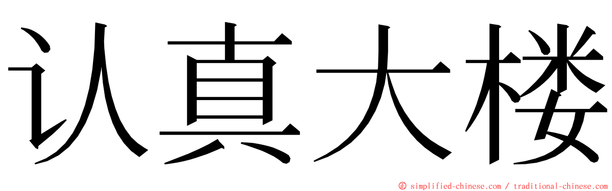 认真大楼 ming font