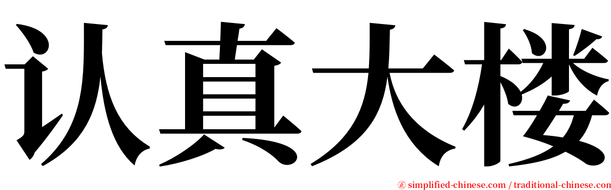 认真大楼 serif font