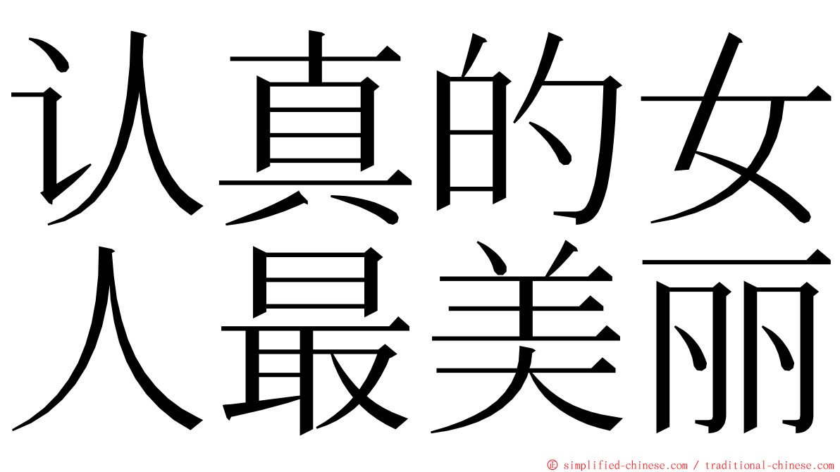 认真的女人最美丽 ming font