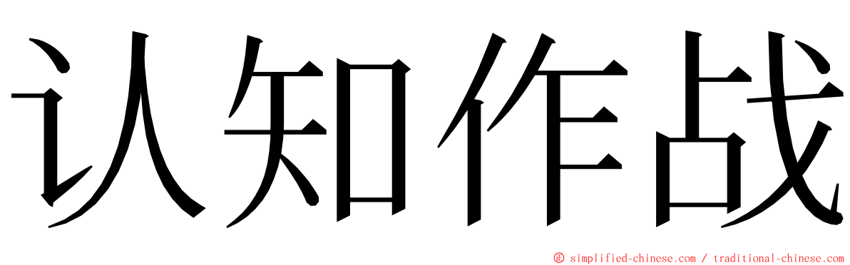 认知作战 ming font