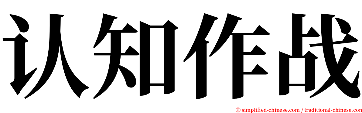 认知作战 serif font