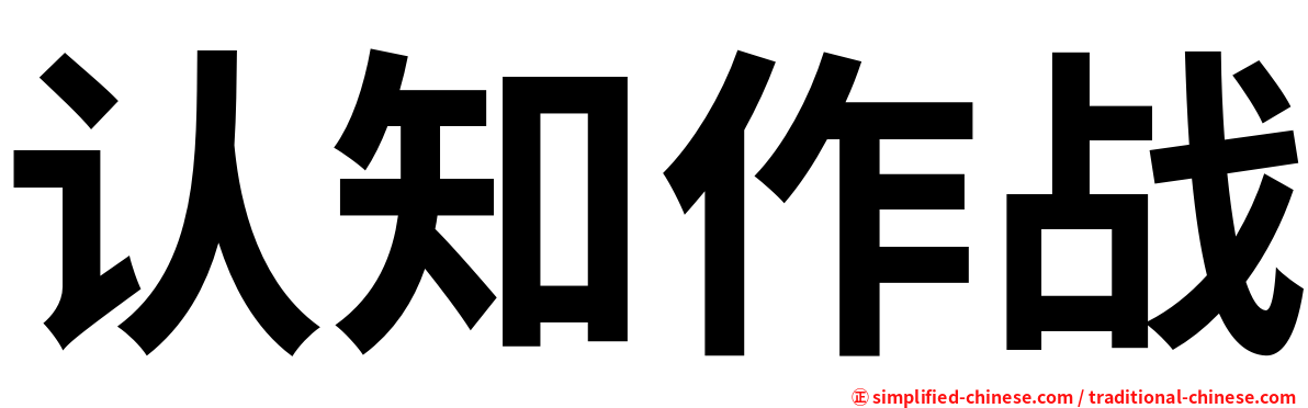 认知作战