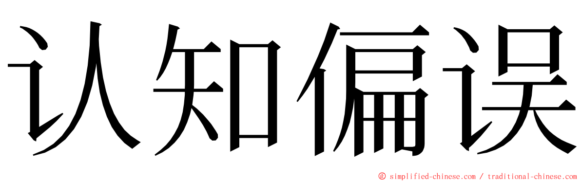 认知偏误 ming font