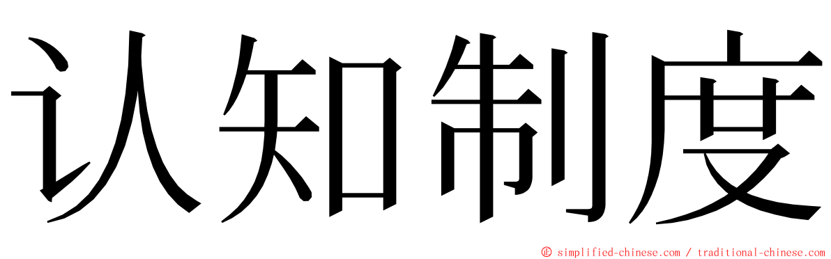 认知制度 ming font