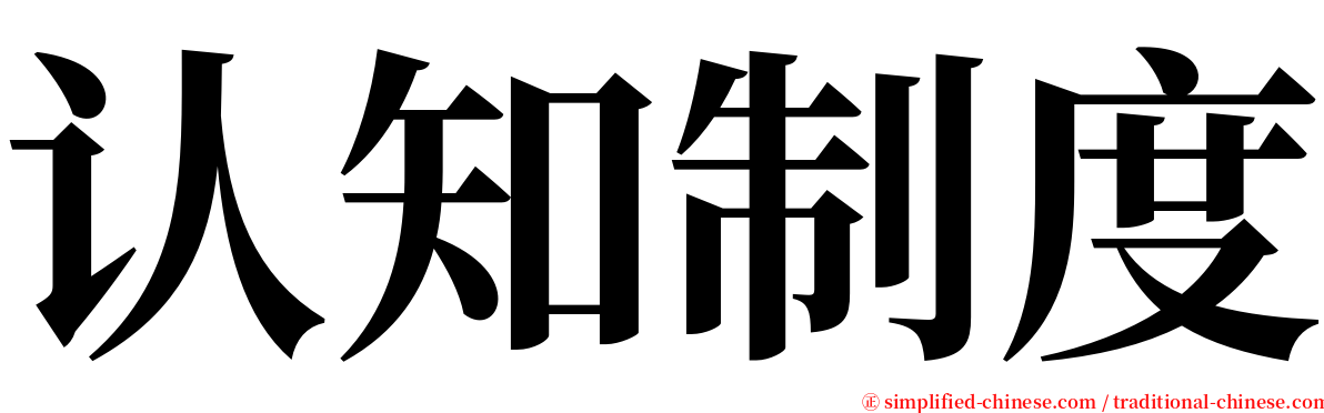 认知制度 serif font