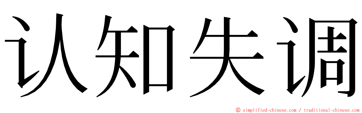 认知失调 ming font