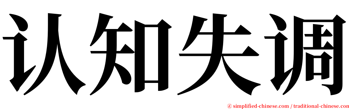 认知失调 serif font