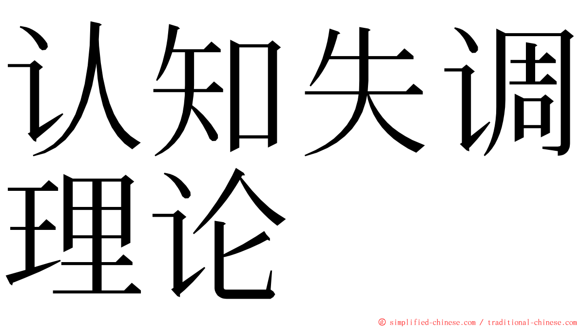 认知失调理论 ming font