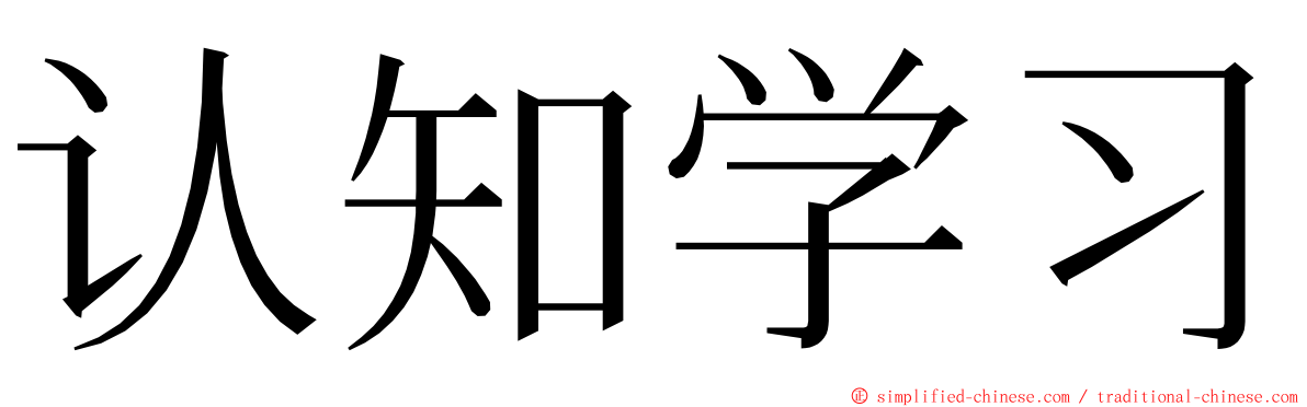 认知学习 ming font