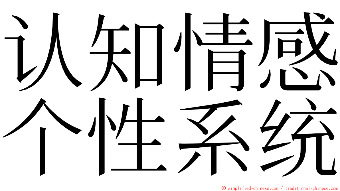 认知情感个性系统 ming font