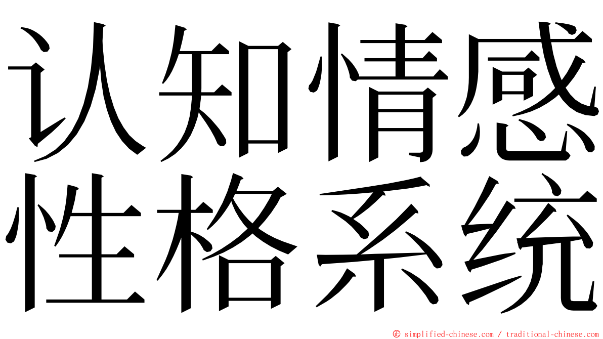 认知情感性格系统 ming font