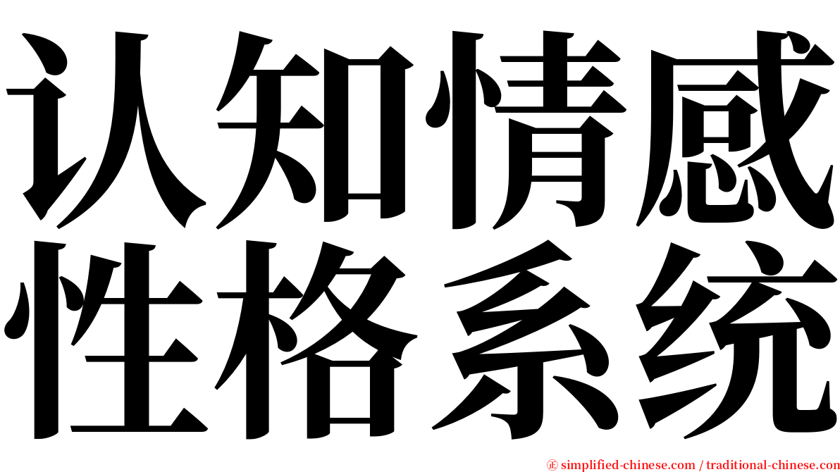 认知情感性格系统 serif font