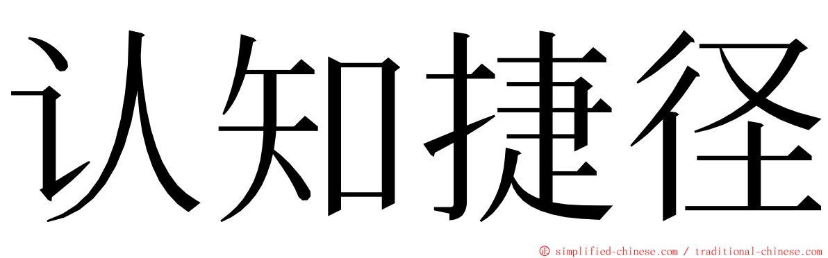认知捷径 ming font