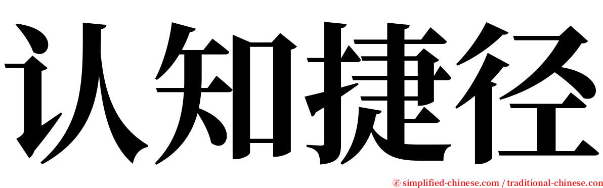 认知捷径 serif font