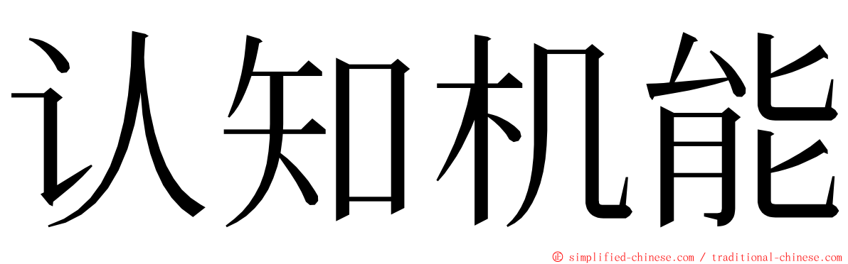 认知机能 ming font