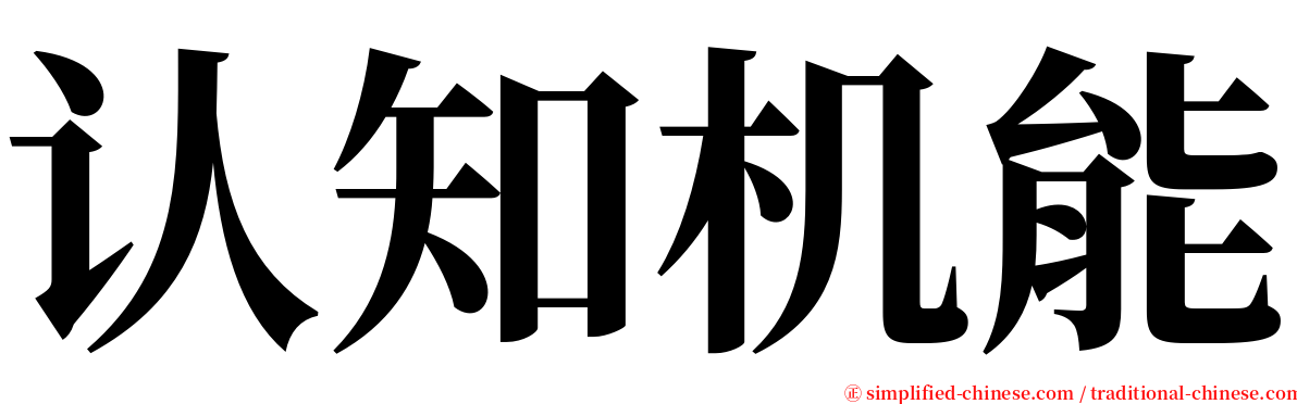 认知机能 serif font