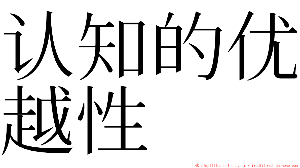 认知的优越性 ming font