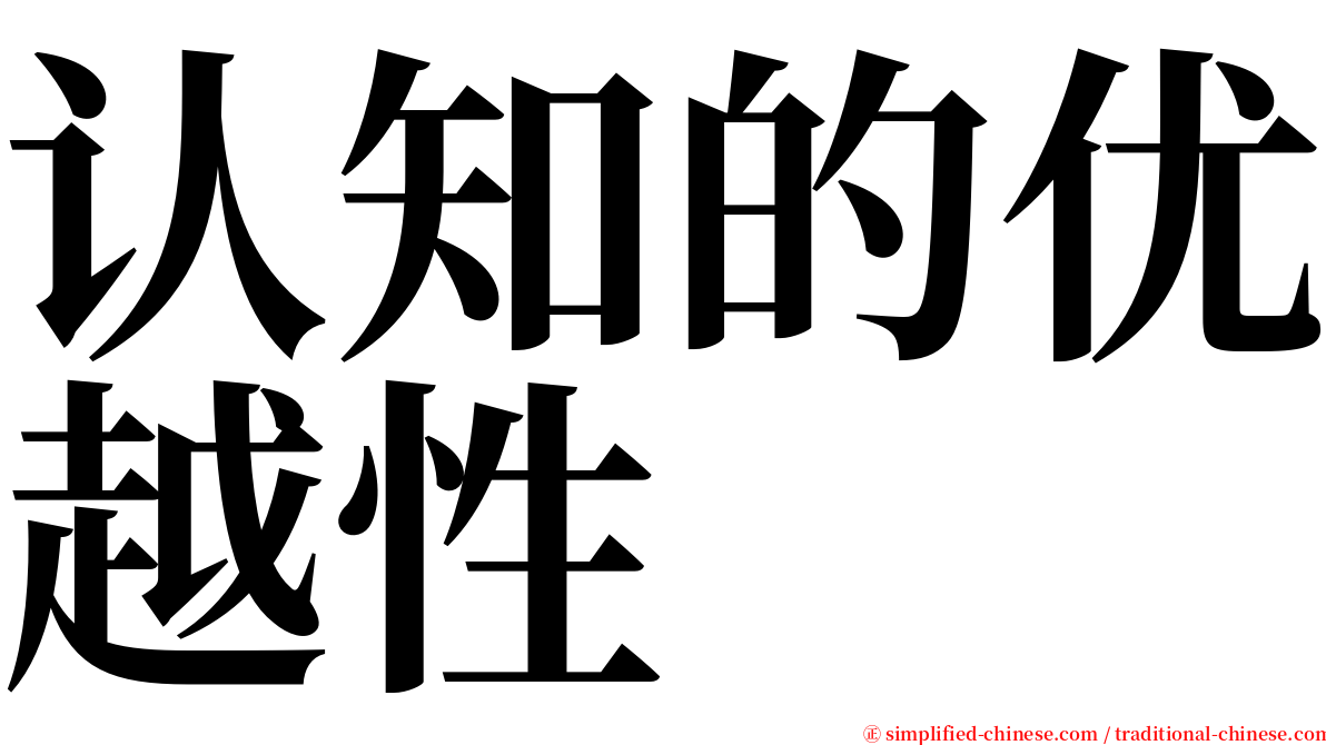 认知的优越性 serif font