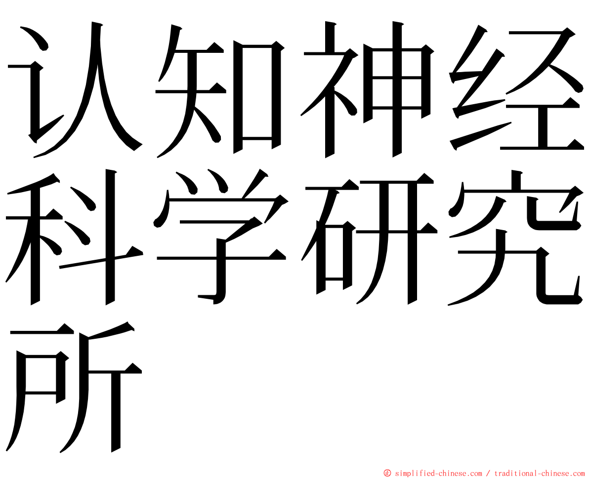 认知神经科学研究所 ming font