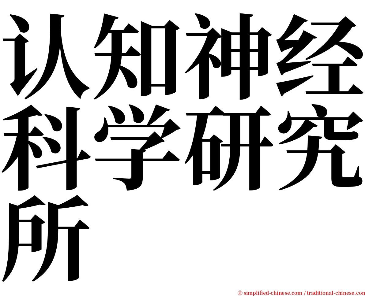 认知神经科学研究所 serif font