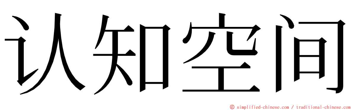 认知空间 ming font