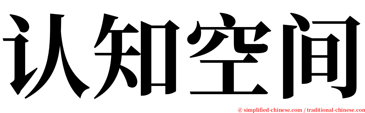 认知空间 serif font