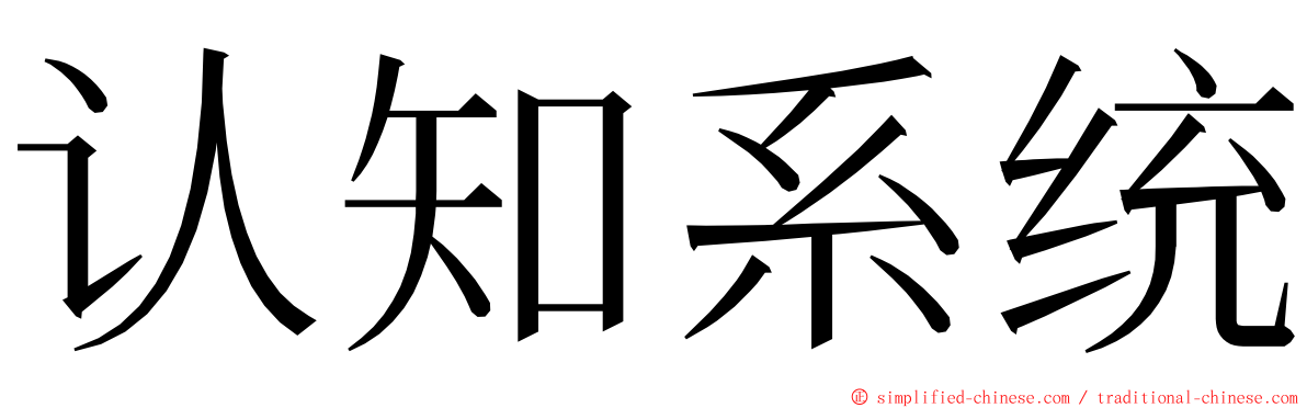 认知系统 ming font