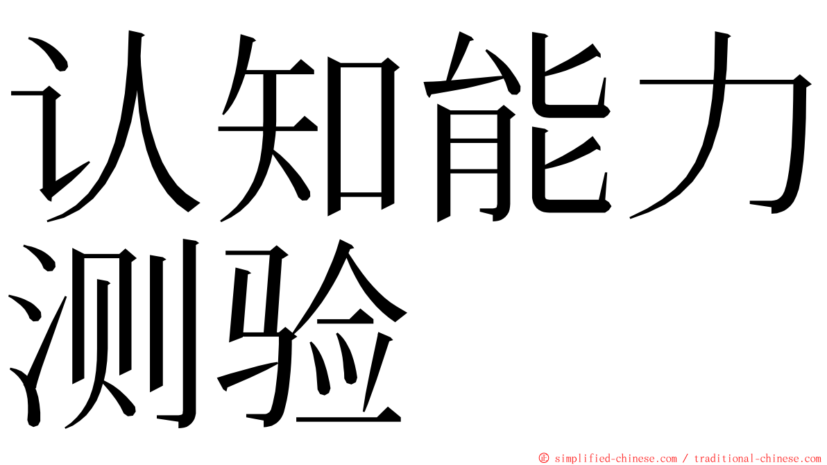 认知能力测验 ming font