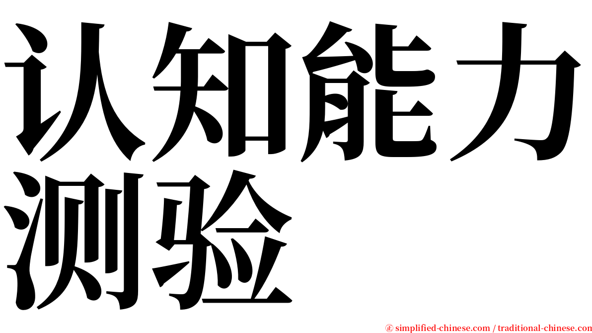 认知能力测验 serif font