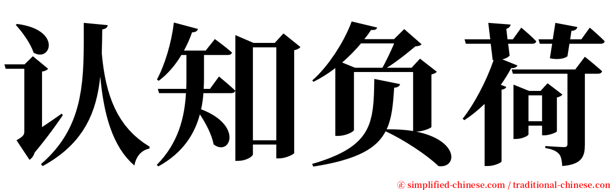 认知负荷 serif font