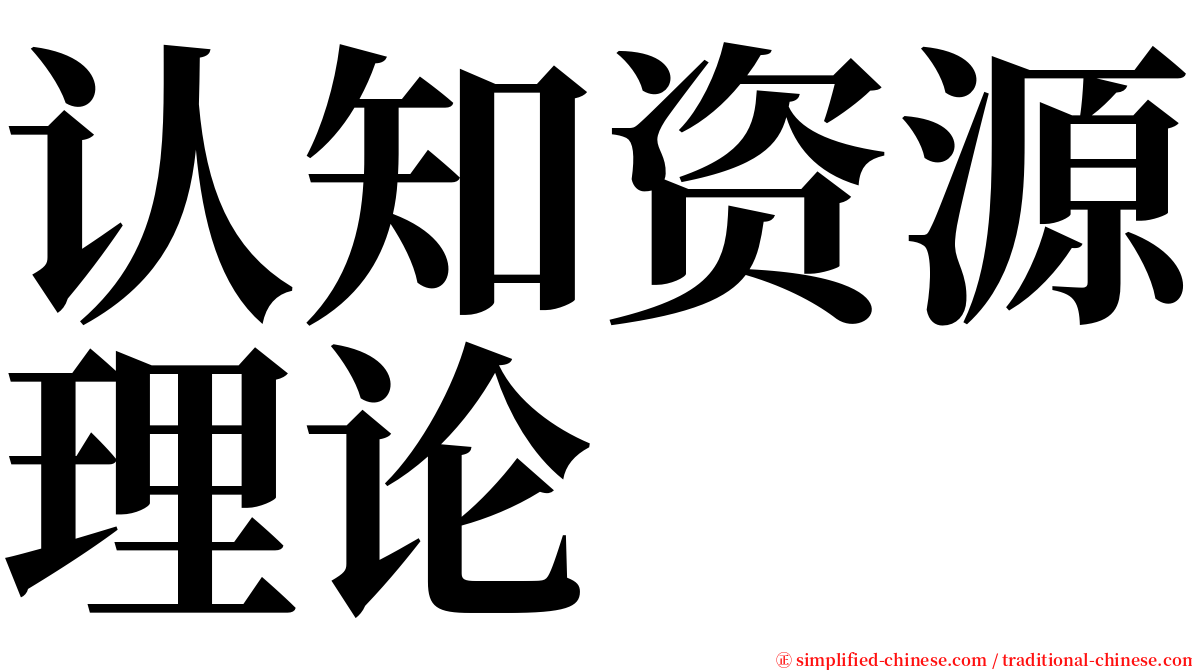 认知资源理论 serif font