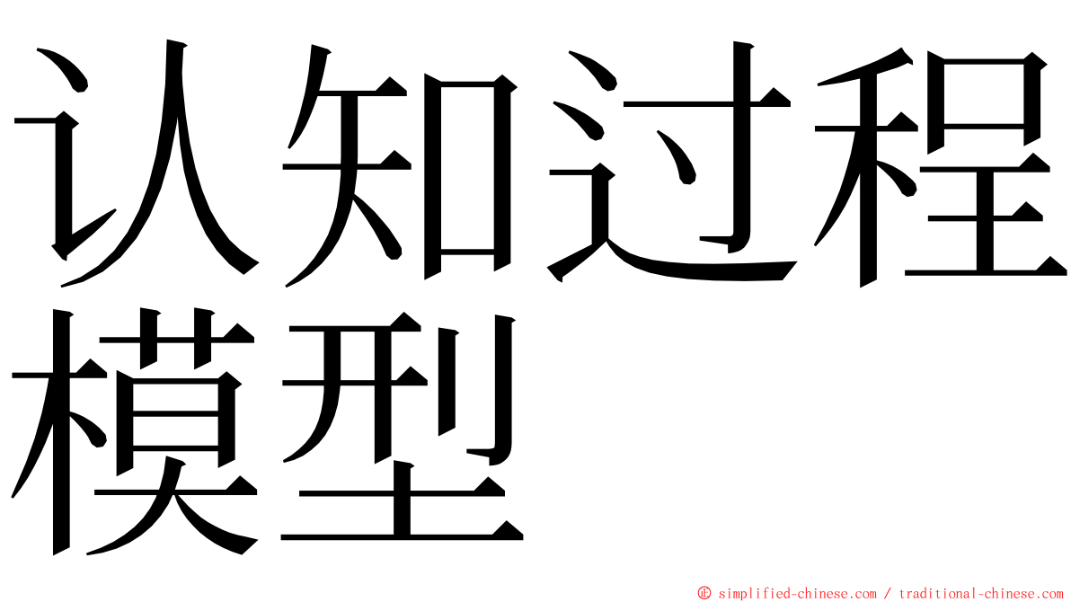 认知过程模型 ming font