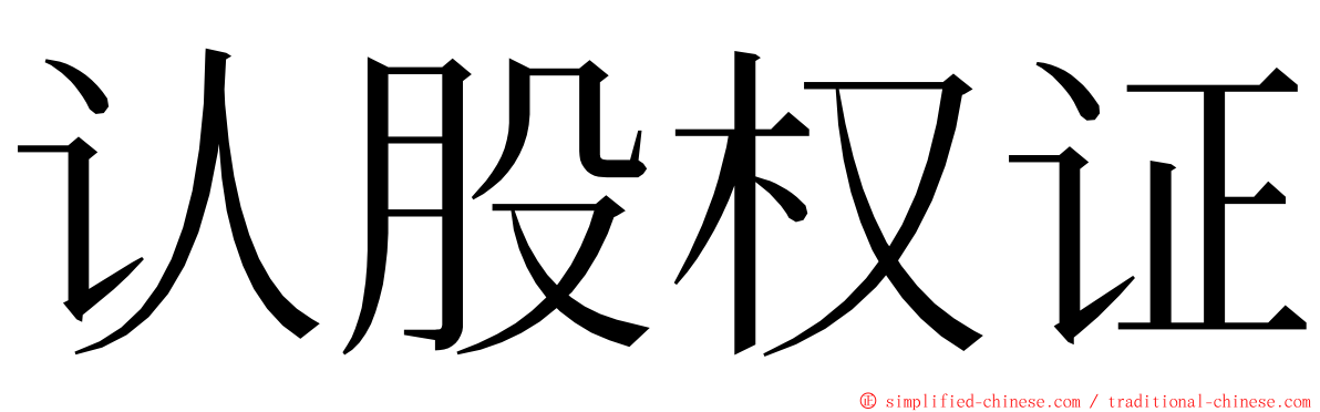 认股权证 ming font