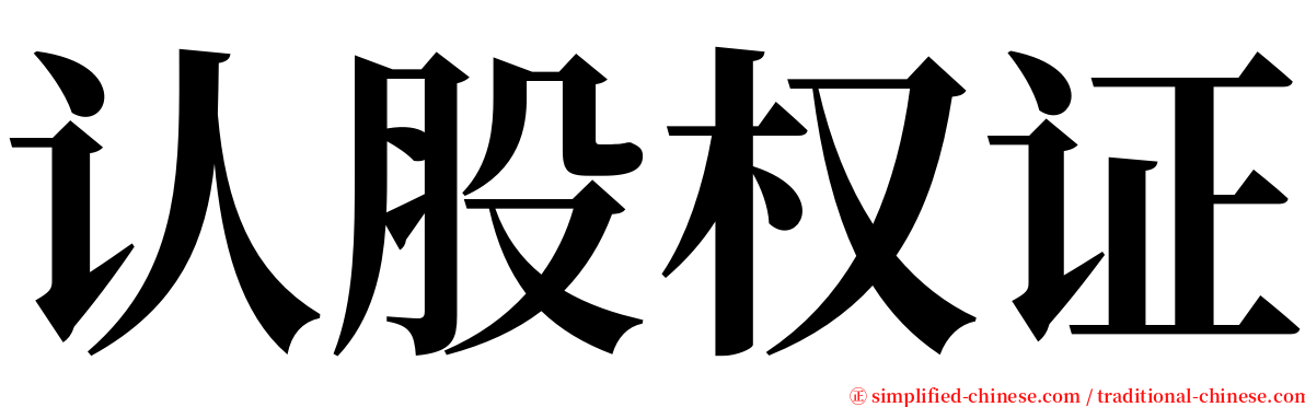 认股权证 serif font