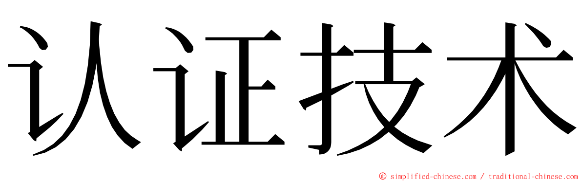 认证技术 ming font