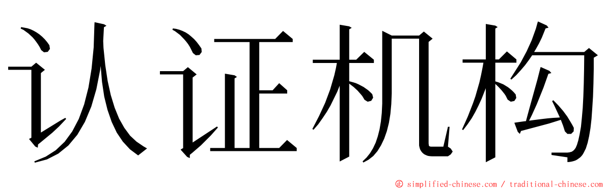 认证机构 ming font