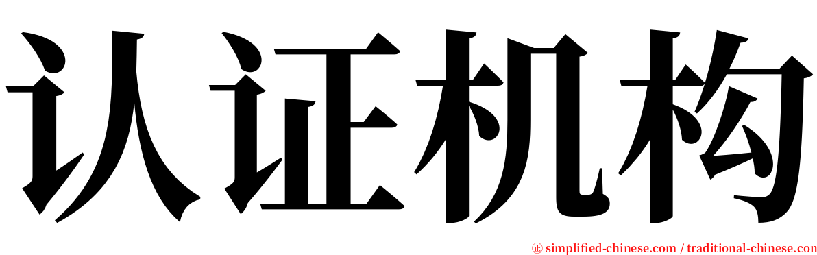 认证机构 serif font