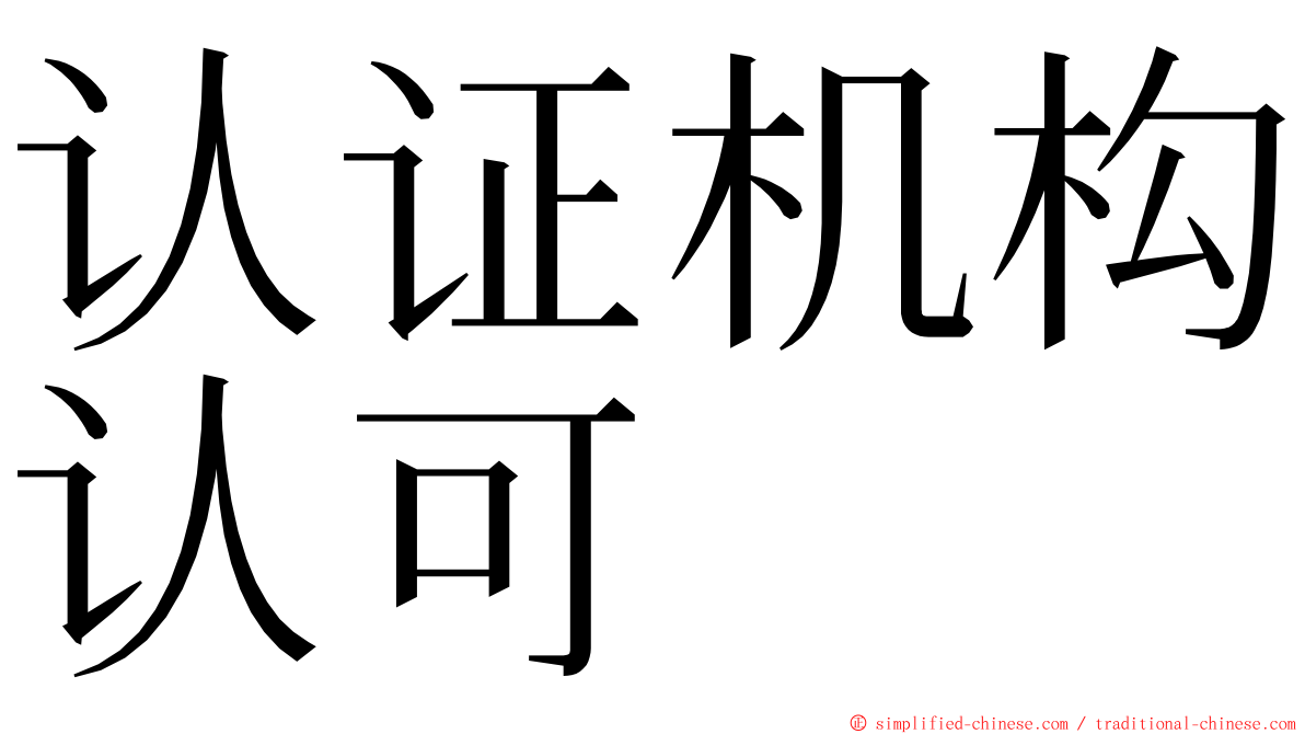 认证机构认可 ming font